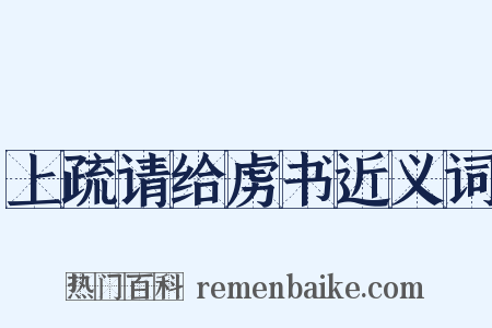 上疏请给虏书近义词是什么意思的图片